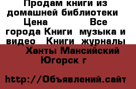 Продам книги из домашней библиотеки › Цена ­ 50-100 - Все города Книги, музыка и видео » Книги, журналы   . Ханты-Мансийский,Югорск г.
